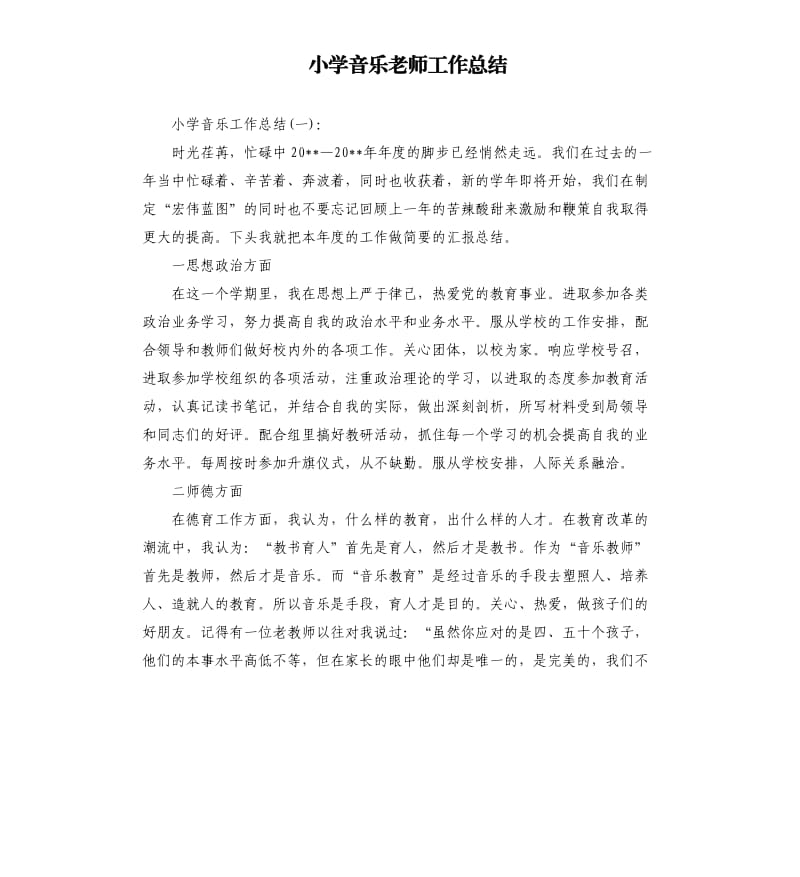 小学音乐老师工作总结.docx_第1页