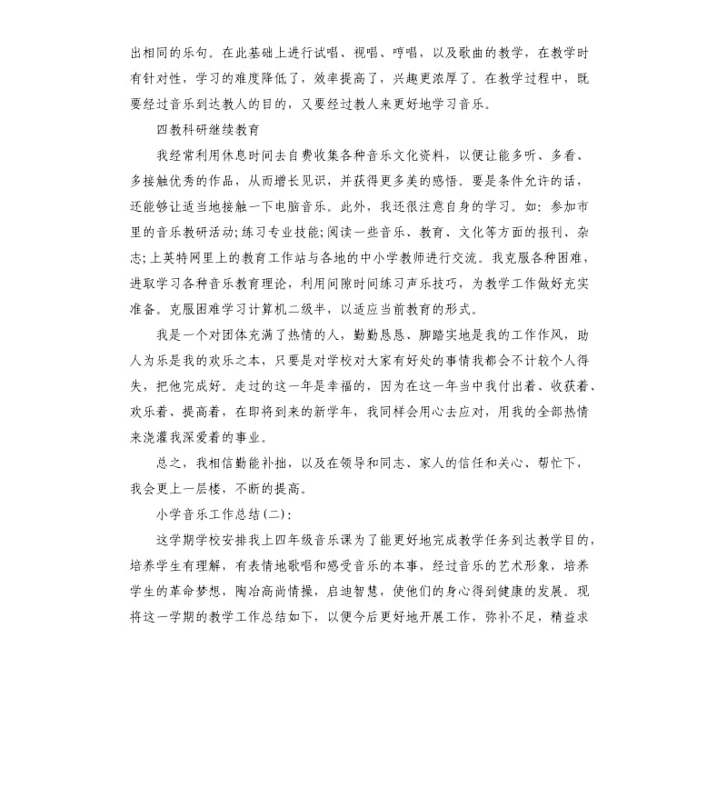 小学音乐老师工作总结.docx_第3页