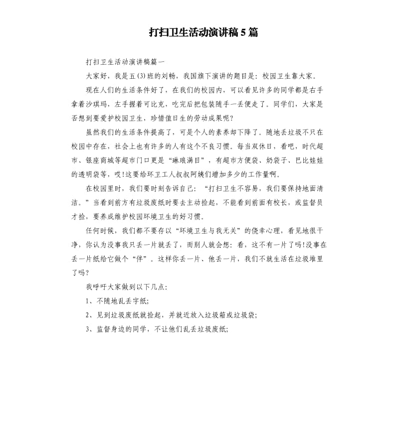 打扫卫生活动演讲稿5篇.docx_第1页