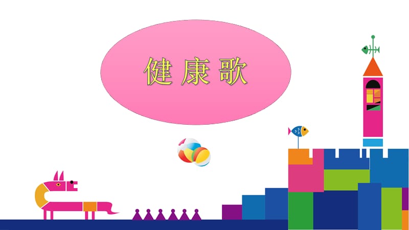 小学音乐拍皮球 课件 (3)ppt_第3页