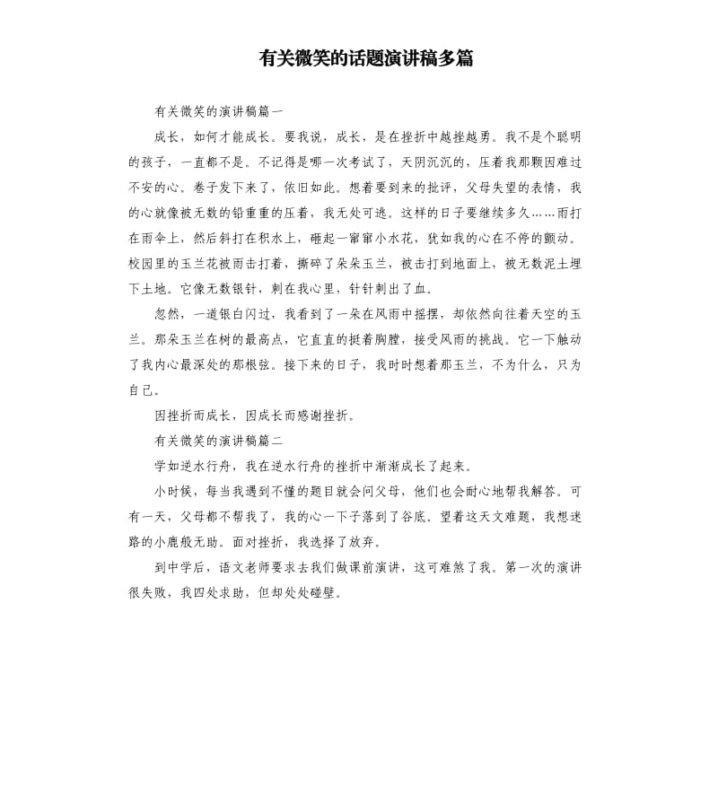 有关微笑的话题演讲稿多篇.docx_第1页