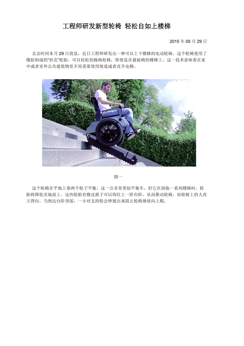 工程师研发新型轮椅轻松自如上楼梯.docx_第1页