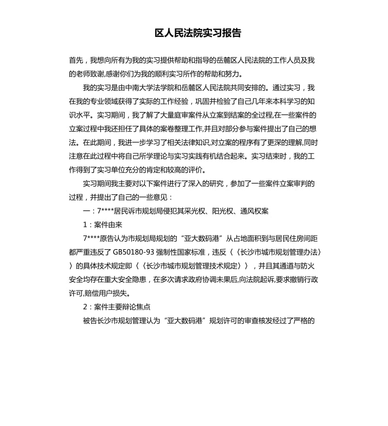 区人民法院实习报告.docx_第1页