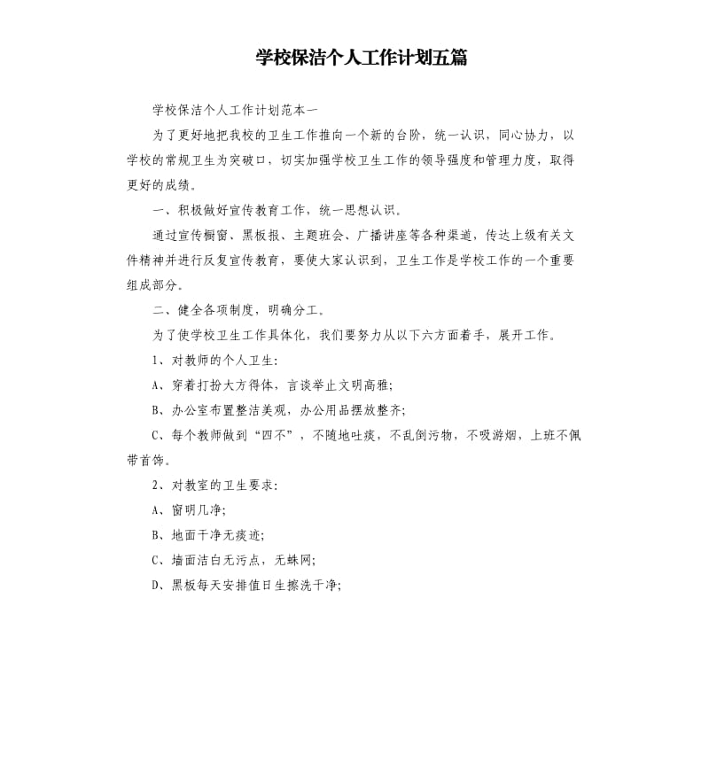 学校保洁个人工作计划五篇.docx_第1页