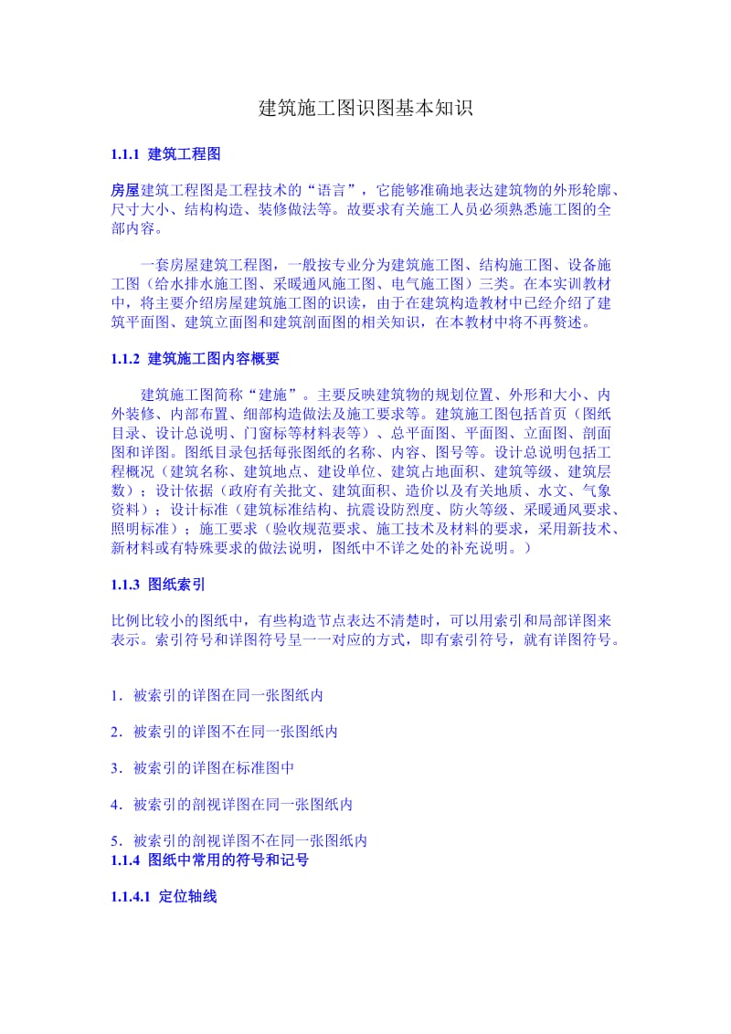 建筑施工图识图基本知识.doc_第1页