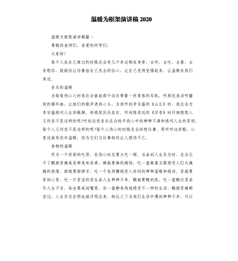 温暖为框架演讲稿2020.docx_第1页