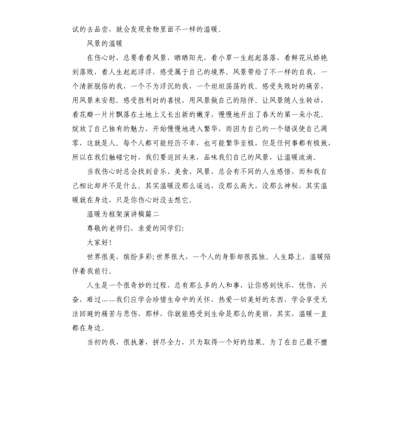 温暖为框架演讲稿2020.docx_第2页