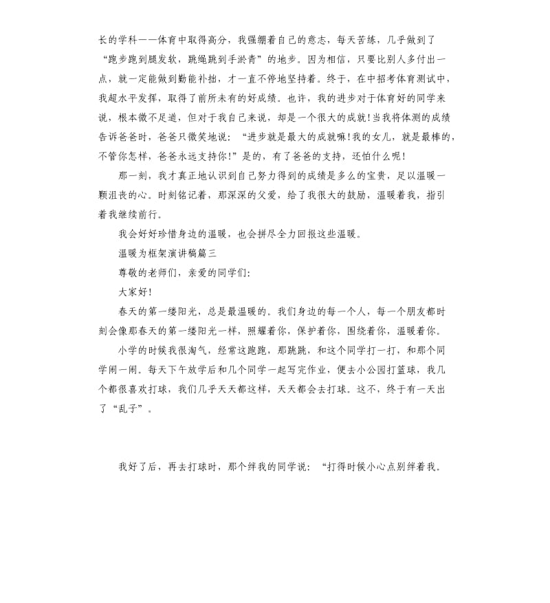 温暖为框架演讲稿2020.docx_第3页