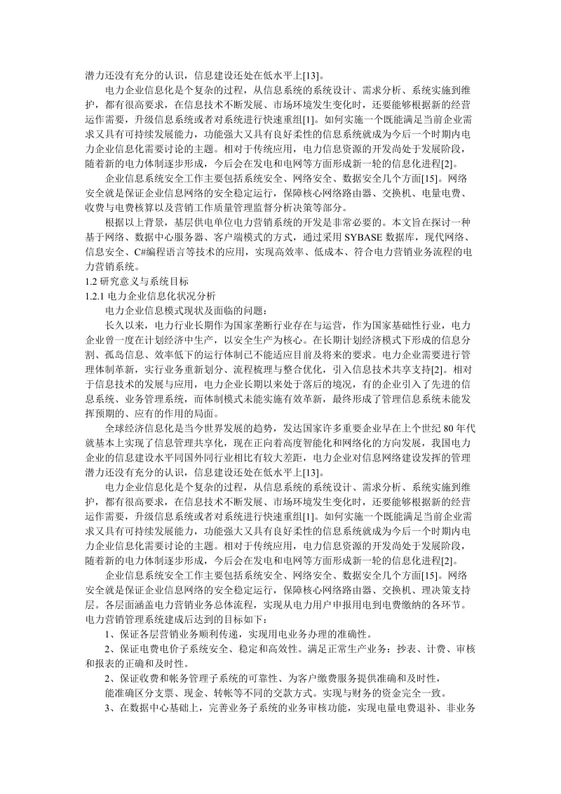 电力营销管理信息系统的设计和实现.doc_第3页