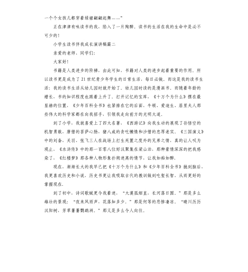 小学生读书伴我成长主题演讲稿.docx_第2页