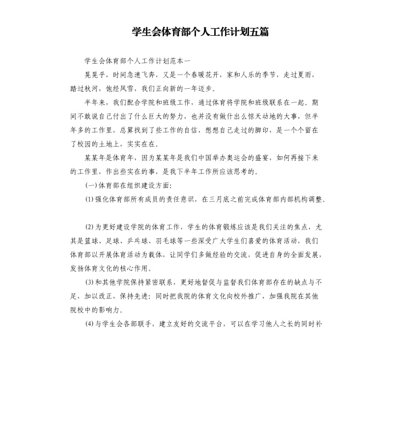 学生会体育部个人工作计划五篇.docx_第1页