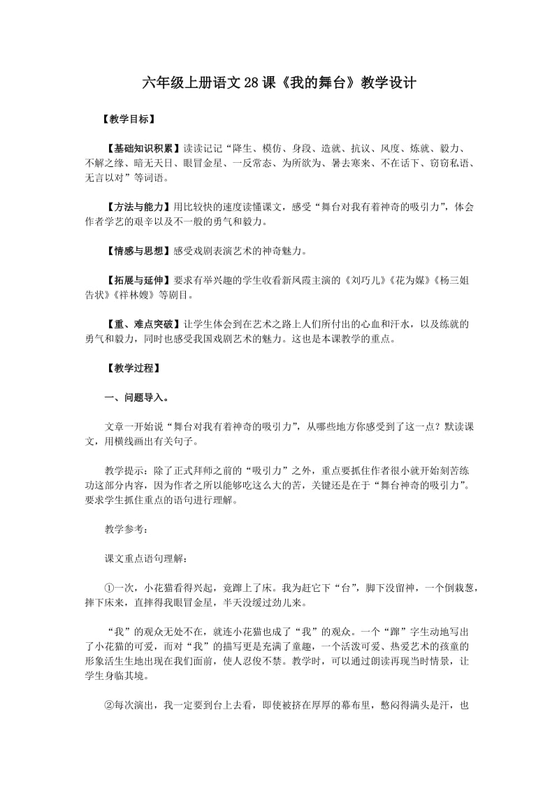 六年级上册语文28课《我的舞台》教学设计.doc_第1页