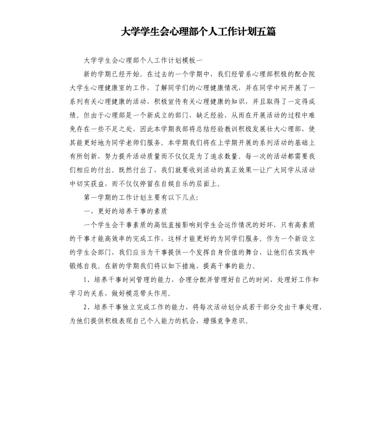 大学学生会心理部个人工作计划五篇.docx_第1页