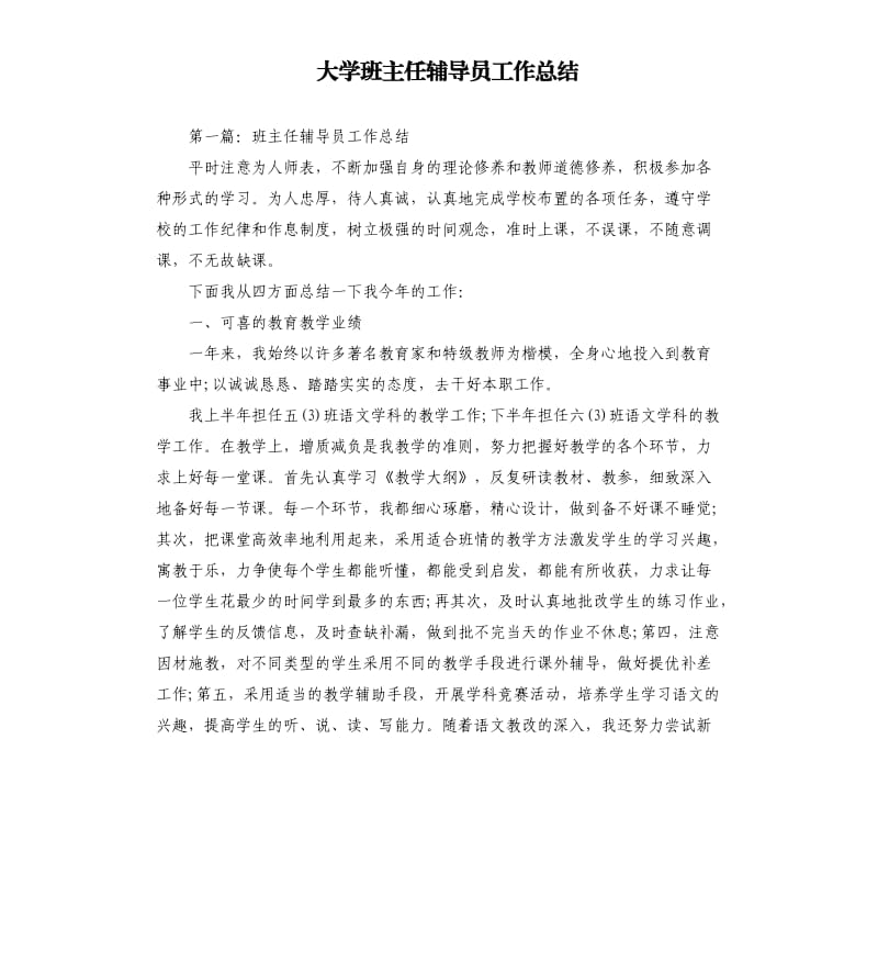 大学班主任辅导员工作总结.docx_第1页