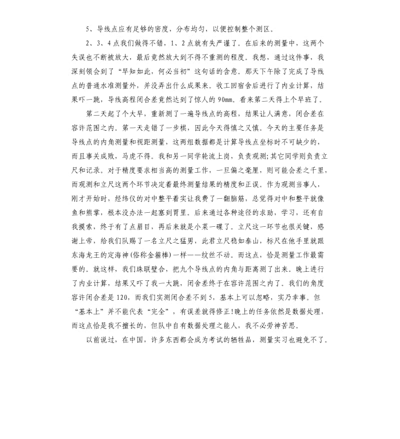 测量个人实习工作总结五篇.docx_第2页