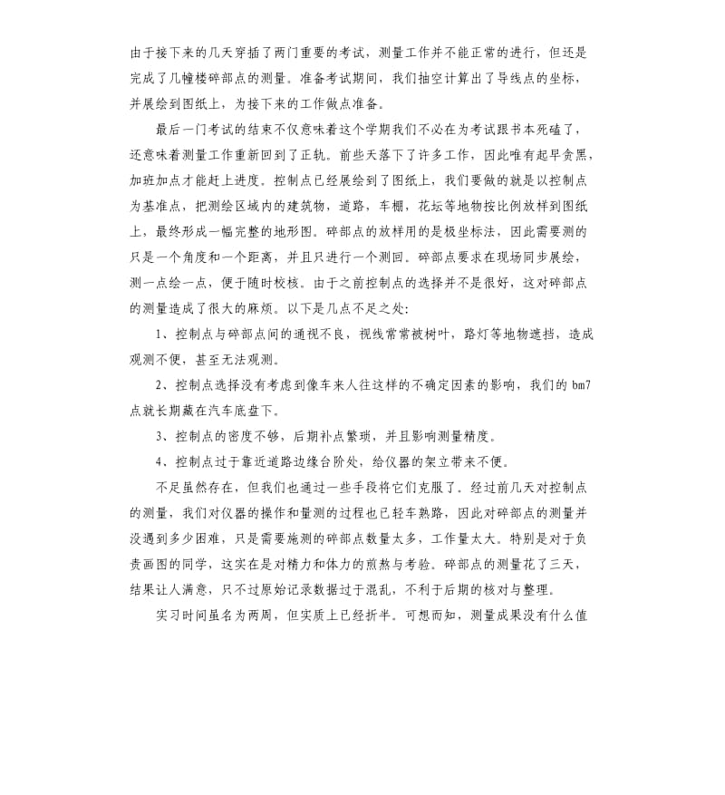 测量个人实习工作总结五篇.docx_第3页