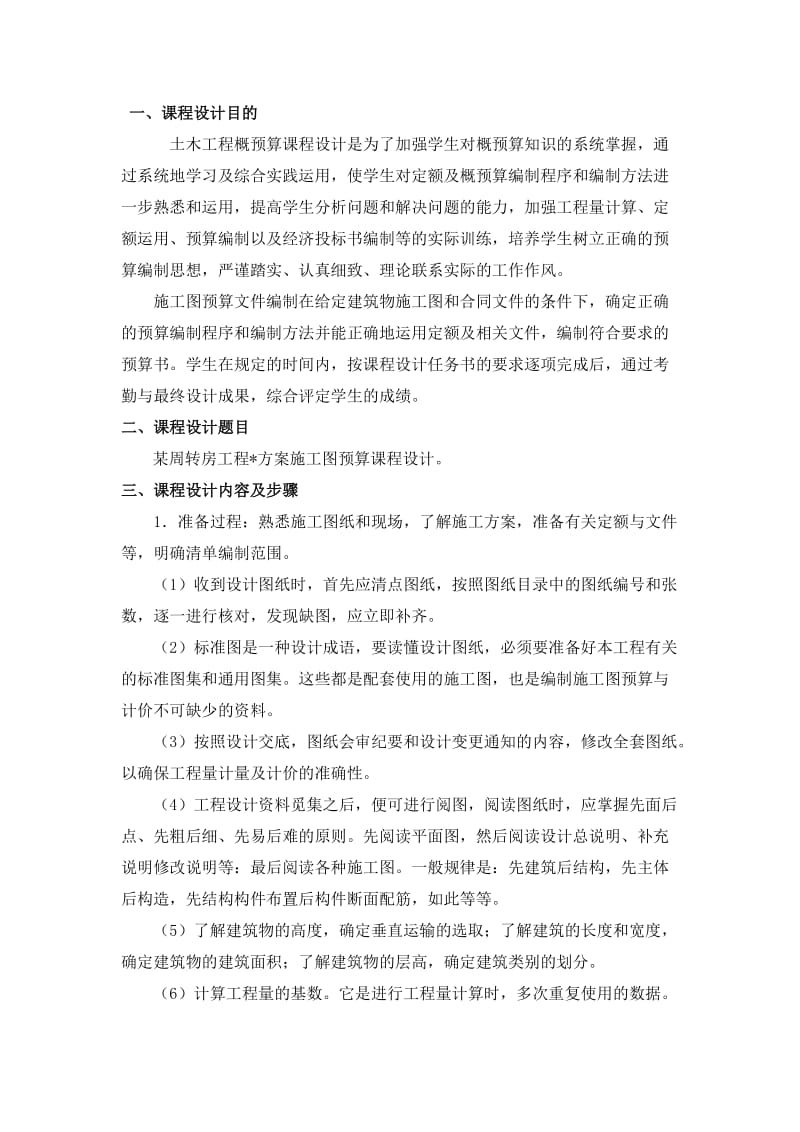 建筑工程概预算课程设计指导.doc_第2页