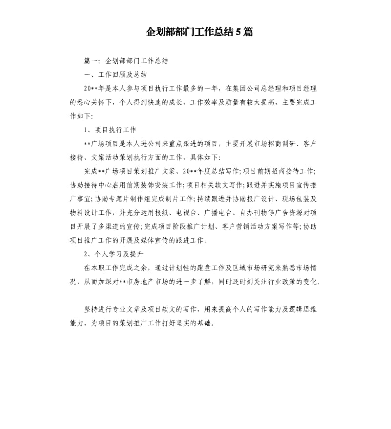 企划部部门工作总结5篇.docx_第1页