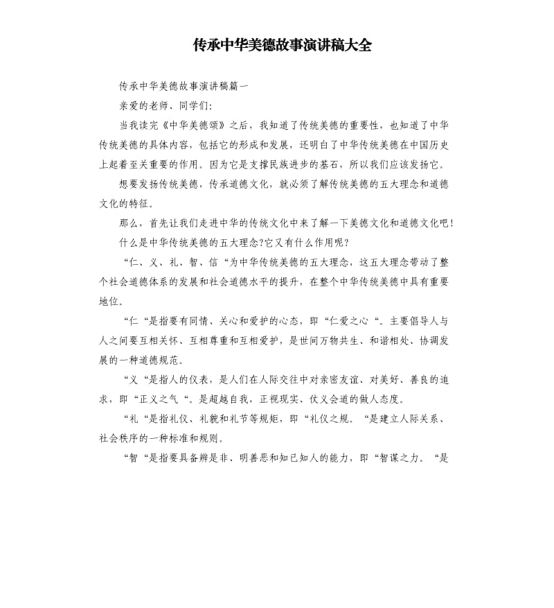 传承中华美德故事演讲稿大全.docx_第1页