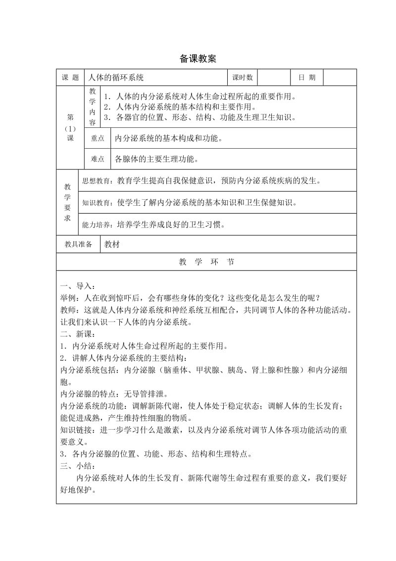五年级下学期健康教育(北京).doc_第1页