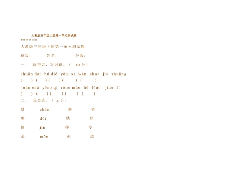 人教版三年级上册全册每单元测试题.doc_第1页