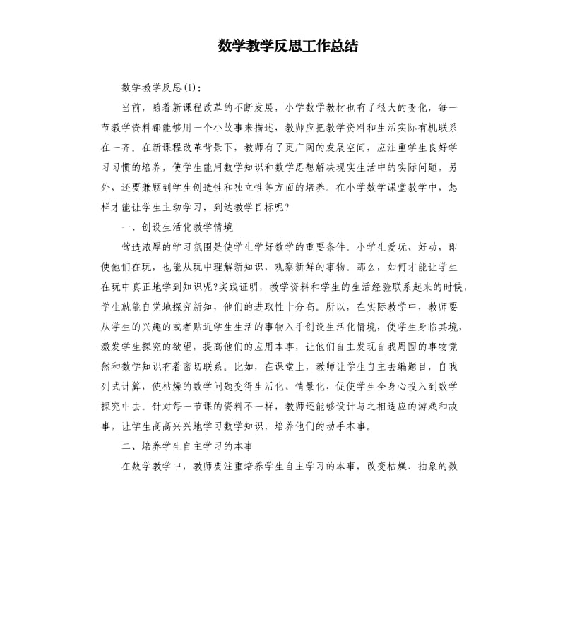 数学教学反思工作总结.docx_第1页