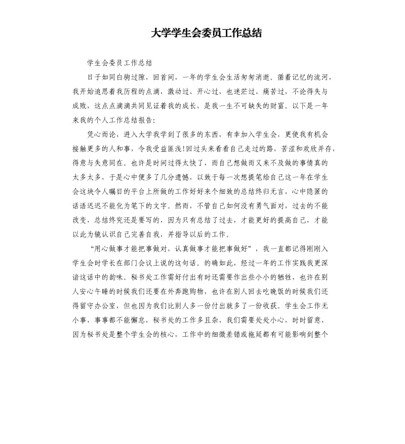 大学学生会委员工作总结.docx_第1页