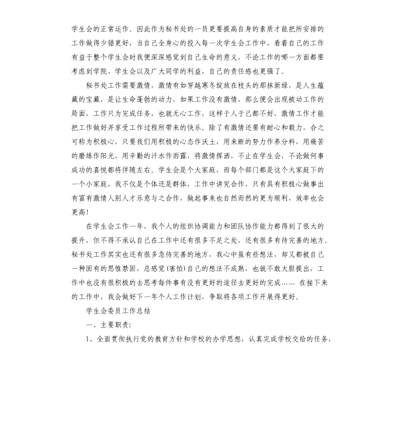 大学学生会委员工作总结.docx_第2页