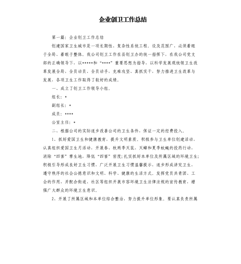 企业创卫工作总结.docx_第1页