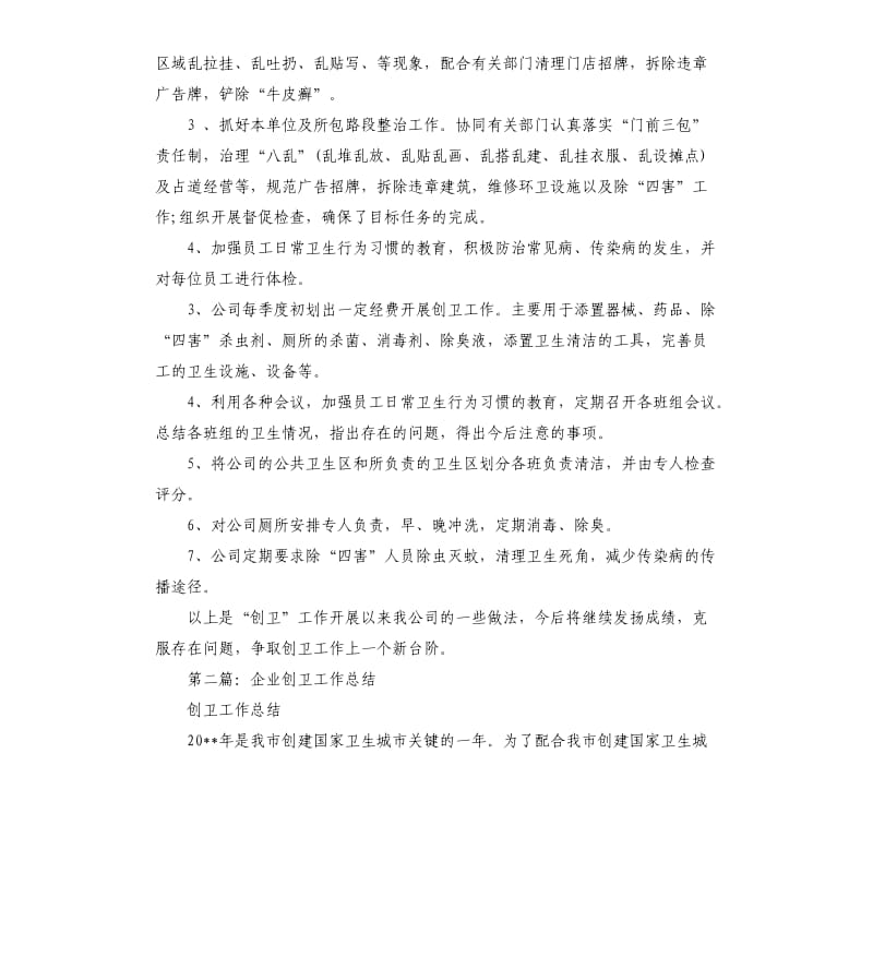 企业创卫工作总结.docx_第2页