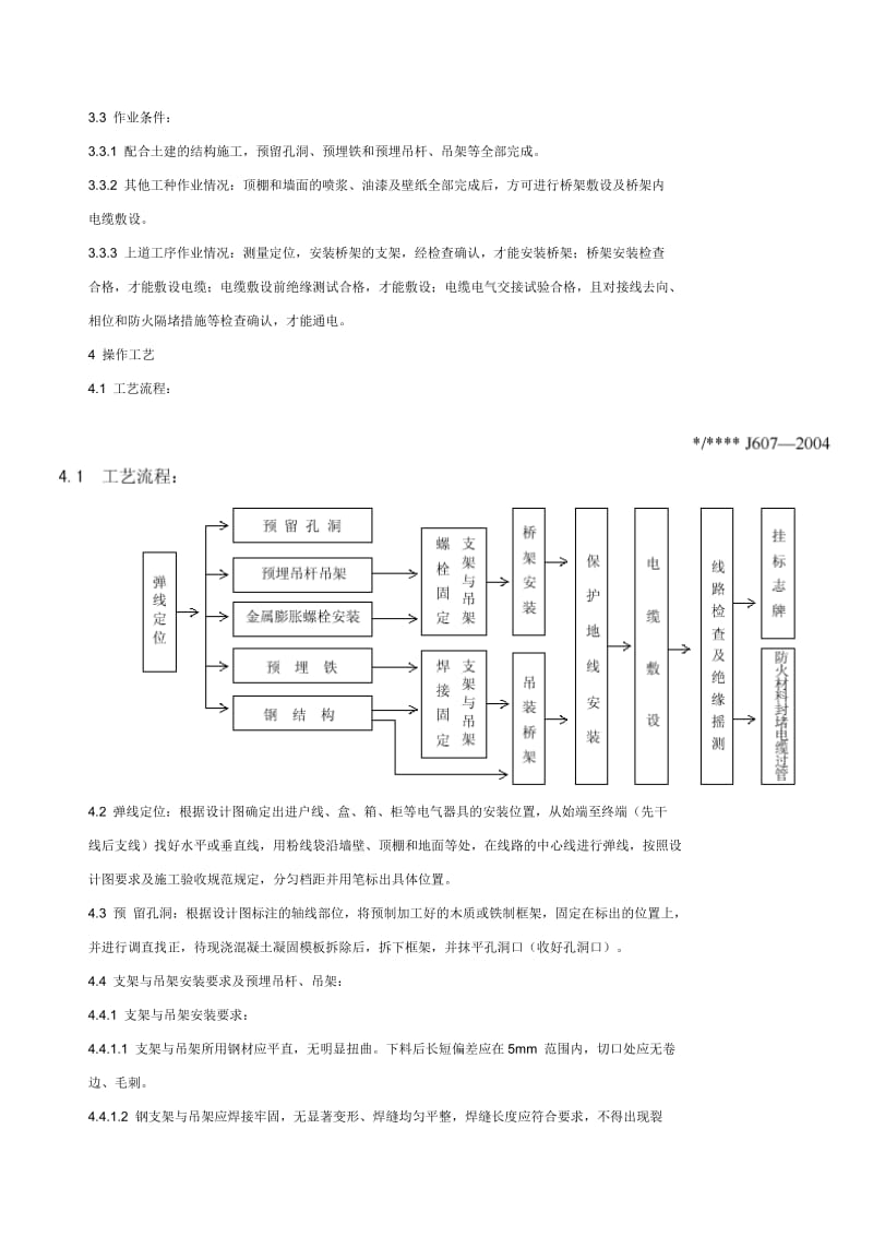 电缆桥架施工工艺标准.doc_第2页