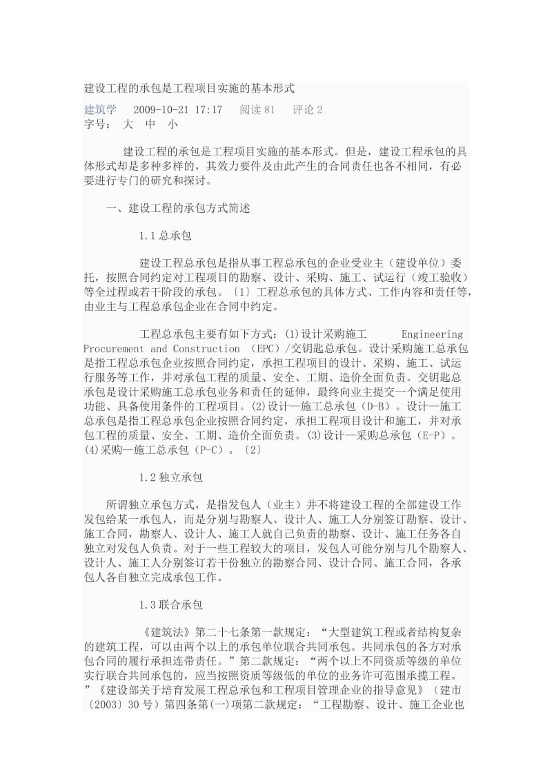 建设工程的承包是工程项目实施的基本形式.doc_第1页