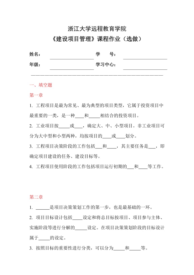 建设项目管理离线作业(选).doc_第1页