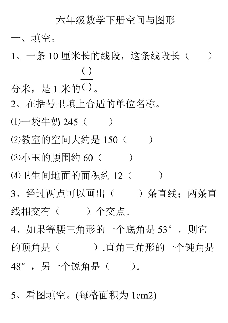 六年级数学下册空间与图形复习.doc_第1页