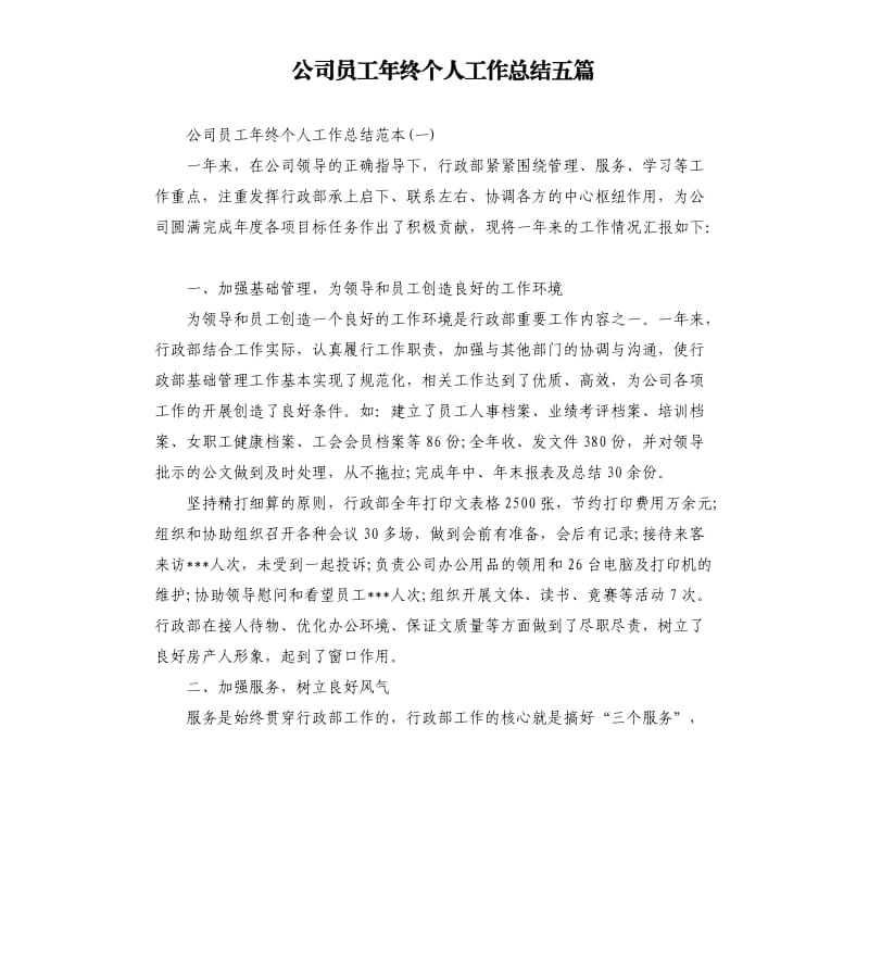 公司员工年终个人工作总结五篇.docx_第1页