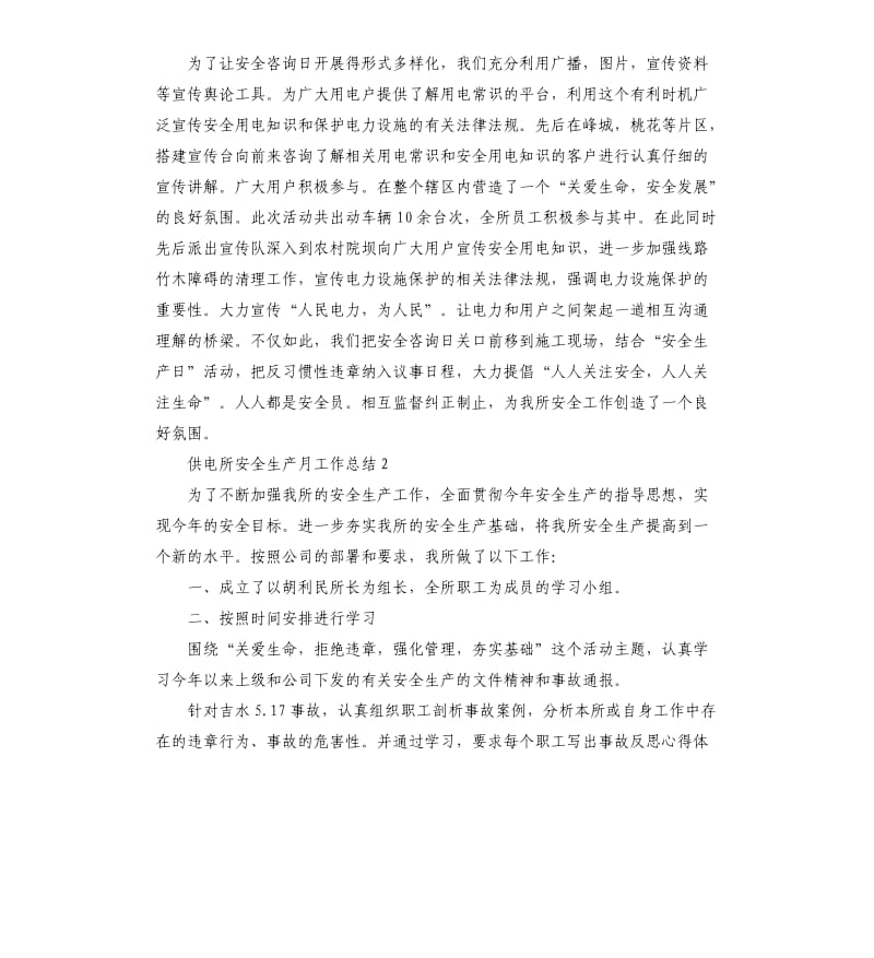 供电所安全生产月工作总结（二）.docx_第2页