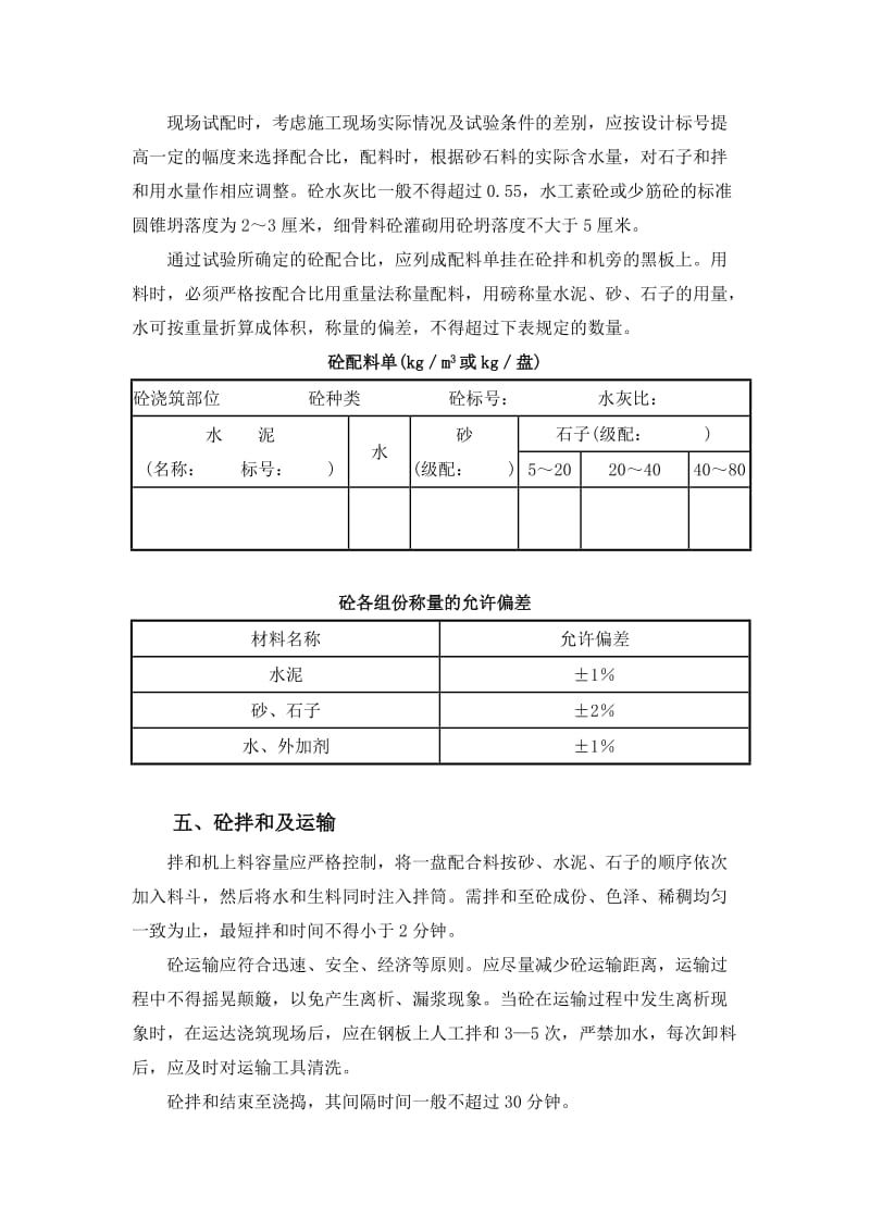 浙江省标准海塘工程砼(灌砌石)施工技术要点.doc_第3页