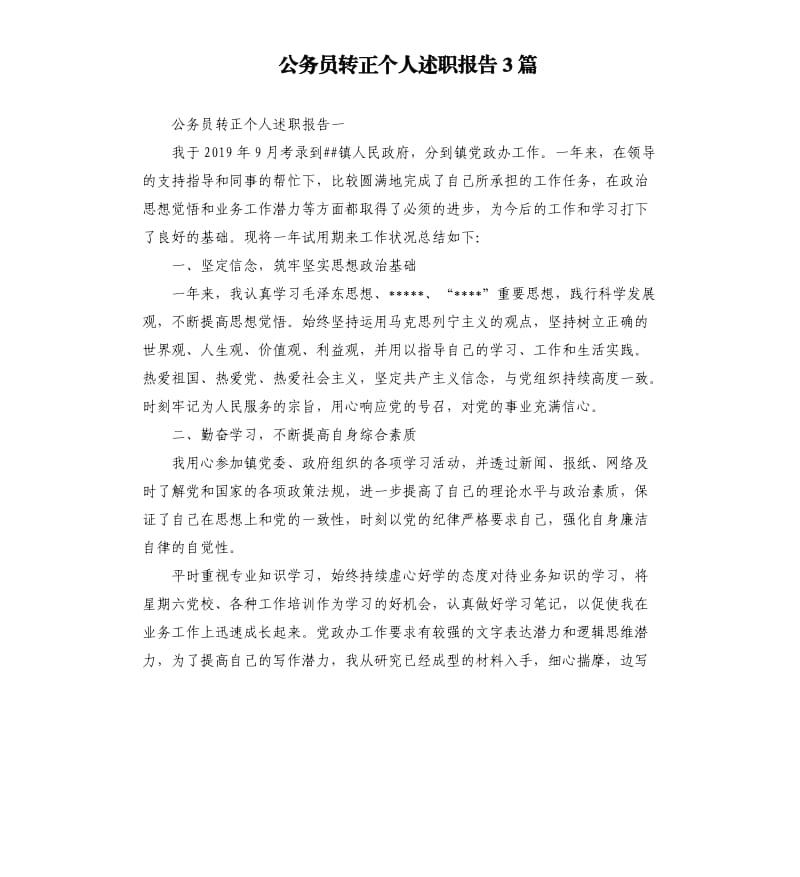 公务员转正个人述职报告3篇.docx_第1页