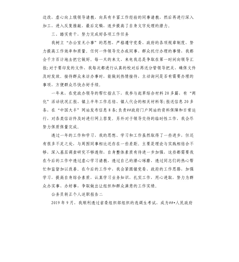 公务员转正个人述职报告3篇.docx_第2页