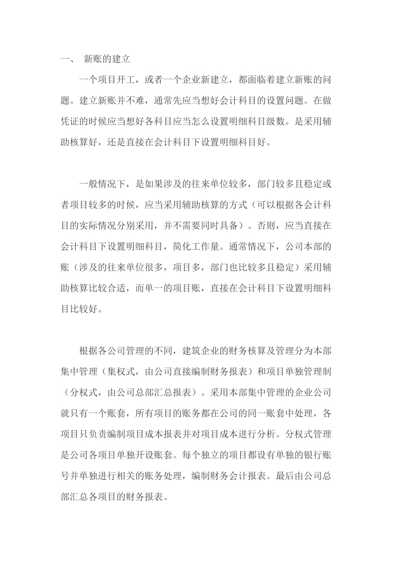 施工企业会计科目设置及账务处理方式.doc_第1页