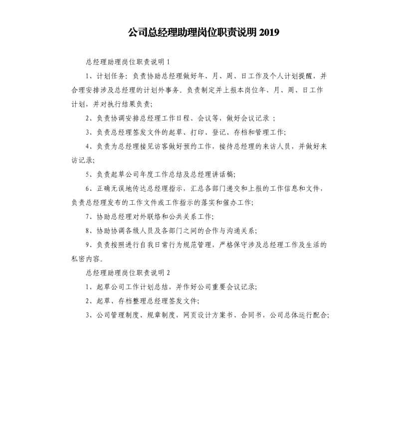 公司总经理助理岗位职责说明2019.docx_第1页