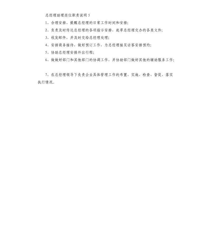 公司总经理助理岗位职责说明2019.docx_第3页