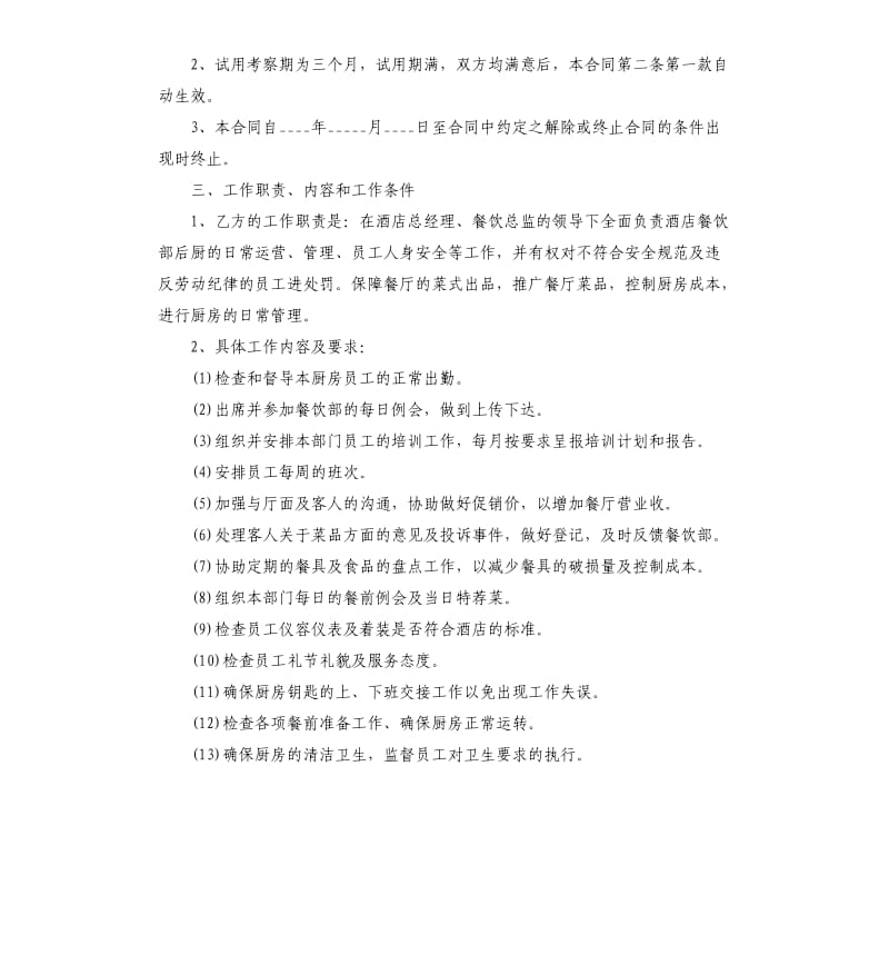 厨师聘用劳动合同5篇.docx_第3页