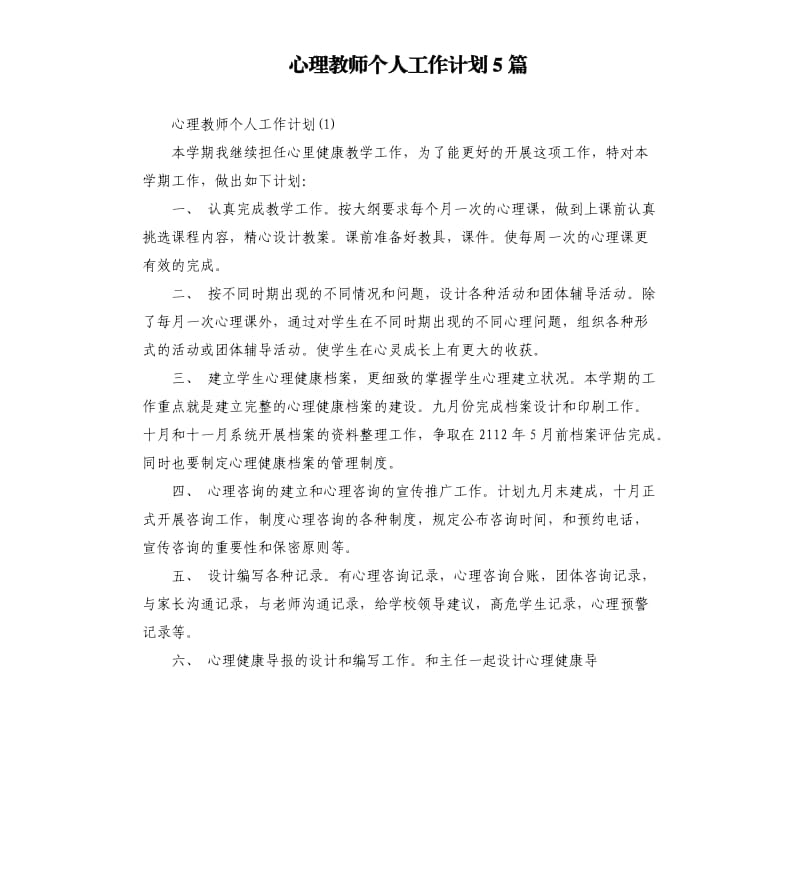 心理教师个人工作计划5篇.docx_第1页