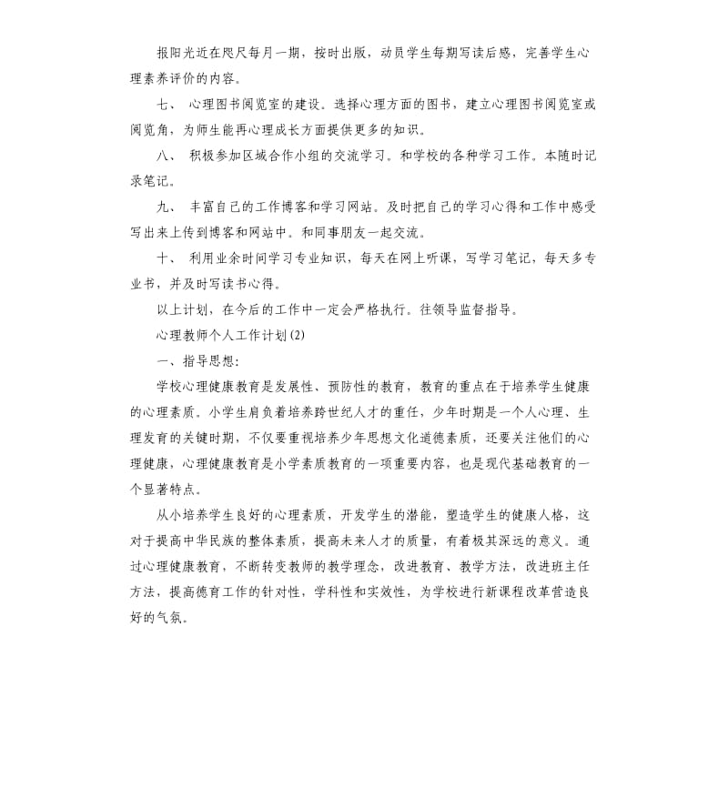 心理教师个人工作计划5篇.docx_第2页