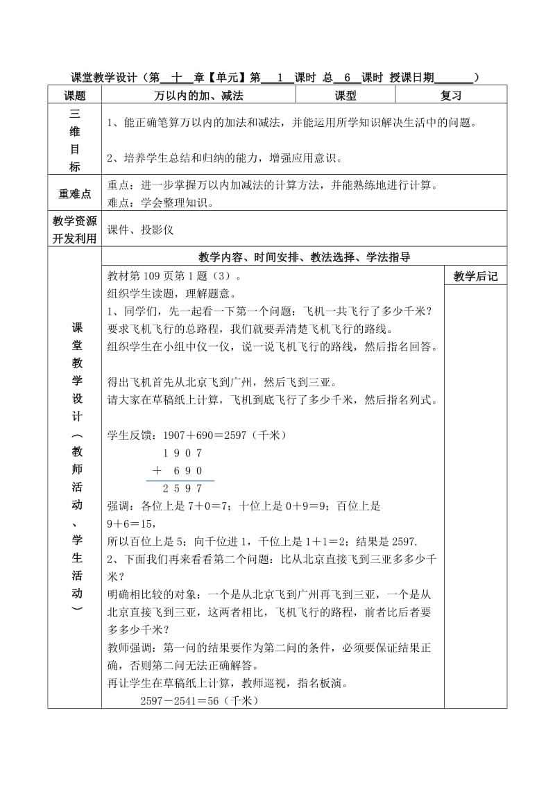 人教版数学三年级上册第十单元复习教案.doc_第1页