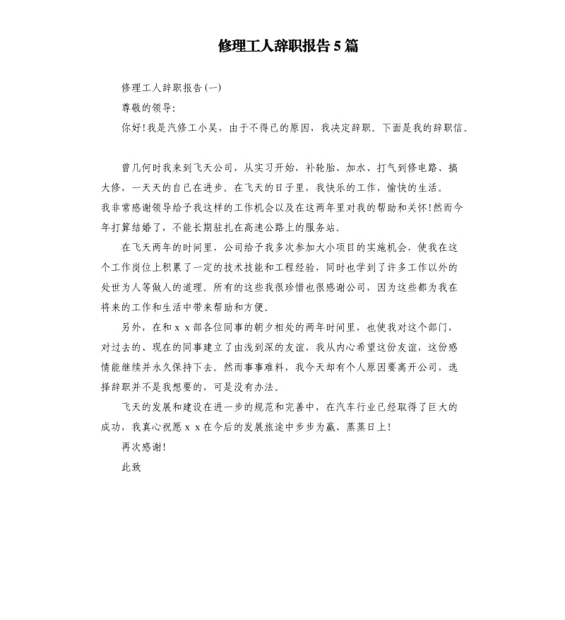 修理工人辞职报告5篇.docx_第1页