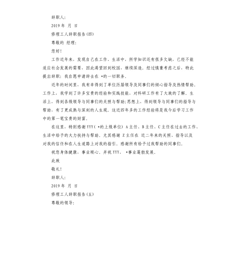 修理工人辞职报告5篇.docx_第3页