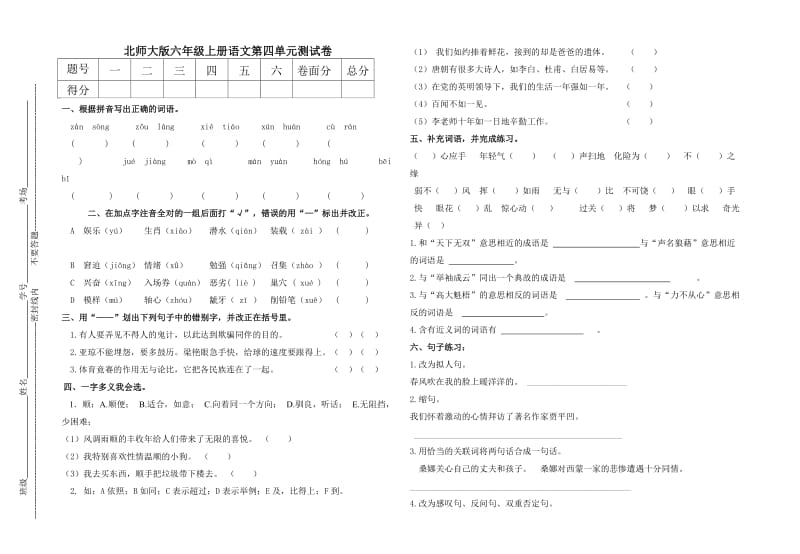 六年级上册语文第四单元试卷.doc_第1页