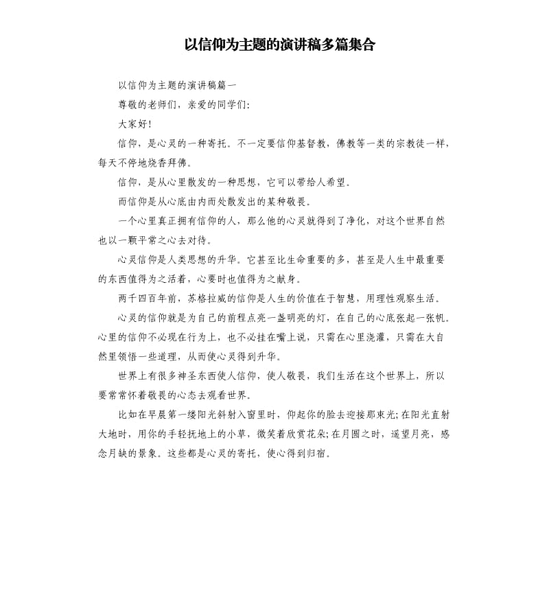 以信仰为主题的演讲稿多篇集合.docx_第1页